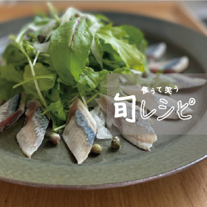ゆず〆秋刀魚のサラダ